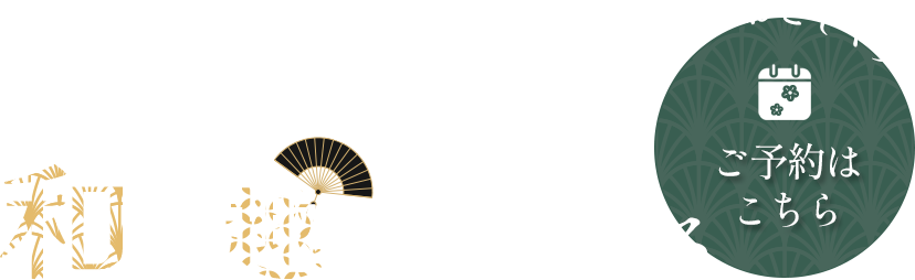 和の趣を感じられる衣装と店内